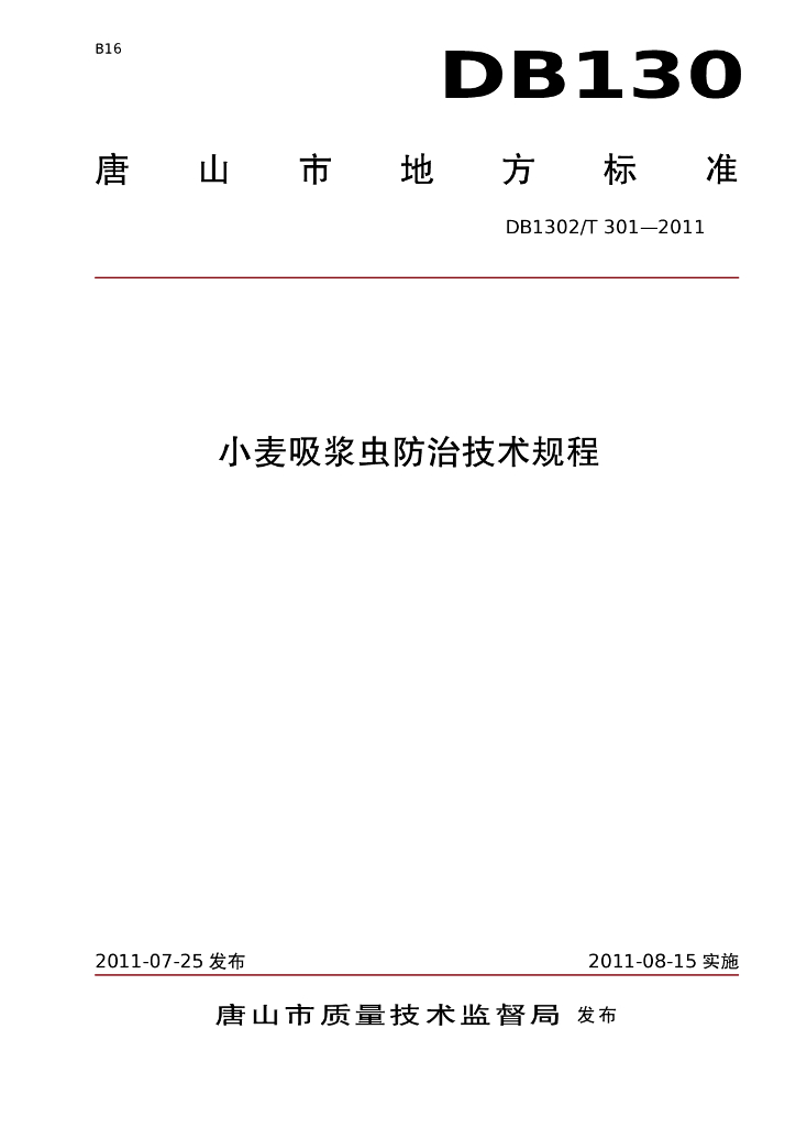 DB1302/T 301-2011 小麦吸浆虫防控技术规范