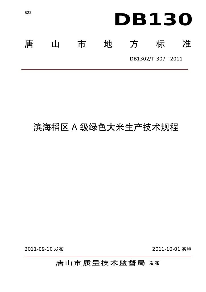 DB1302/T 307-2011 滨海稻区A级绿色大米生产技术规程