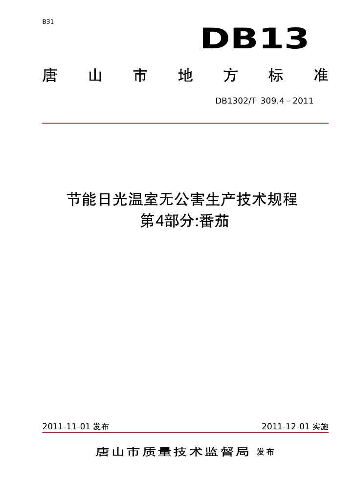 DB1302/T 309.4-2011 节能日光温室无公害生产技术规程 第4部分 番茄