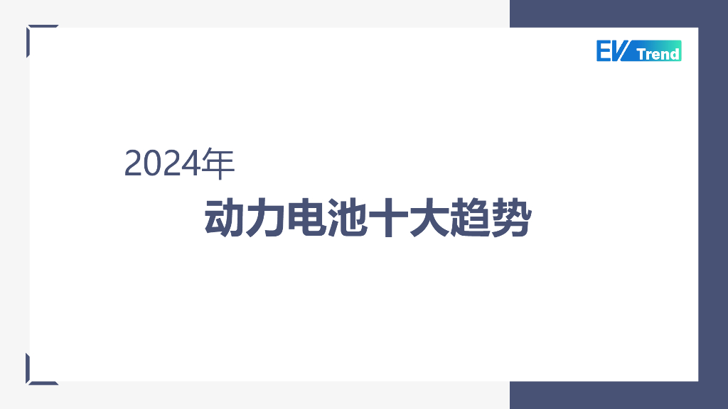 EV Trend：2024年动力电池十大趋势报告