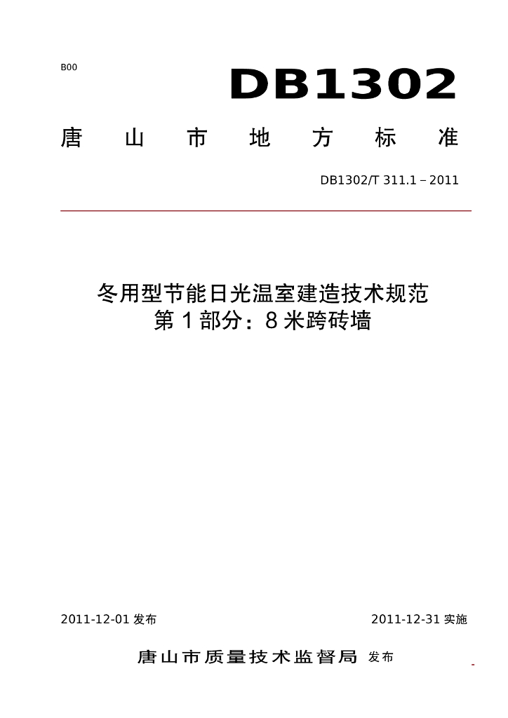 DB1302/T 311.1-2011 冬用型节能日光温室建造技术规范 第1部分：8米跨砖墙