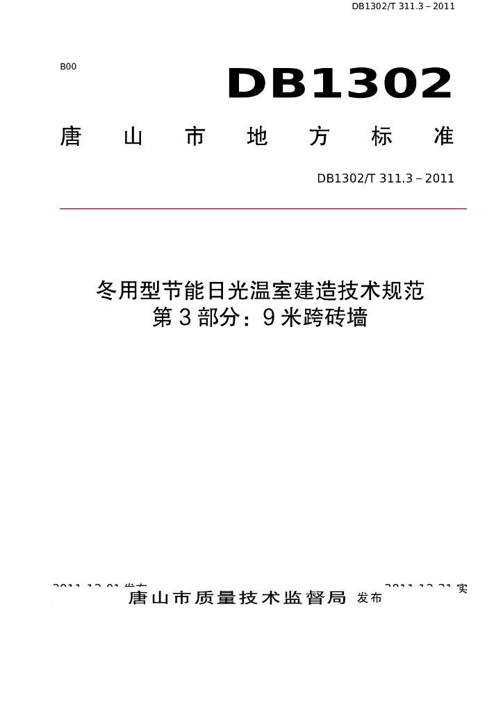 DB1302/T 311.3-2011 冬用型节能日光温室建造技术规范 第3部分：9米跨砖墙