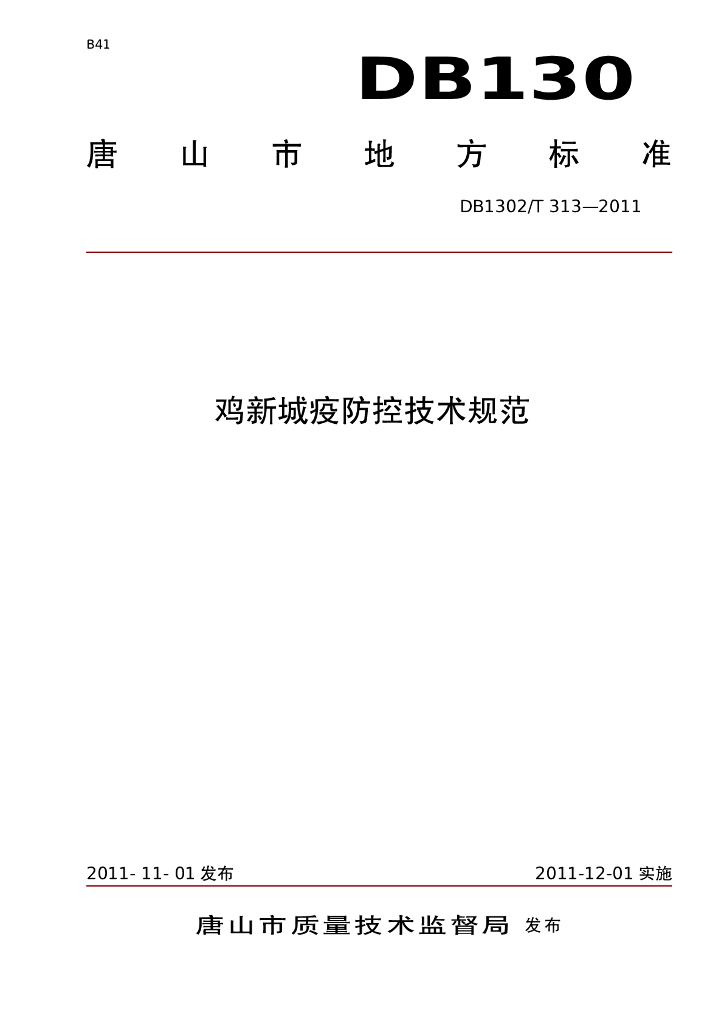 DB1302/T 313-2011 鸡新城疫防控技术规范
