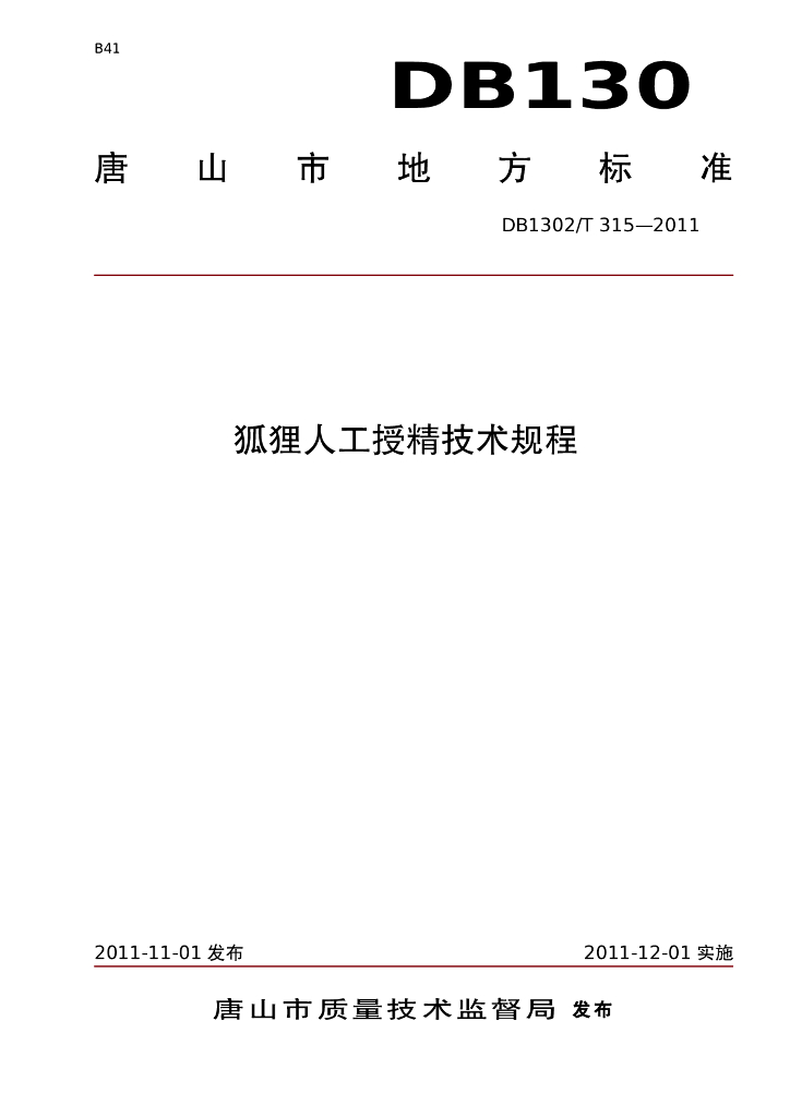 DB1302/T 315-2011 狐狸人工授精技术规程