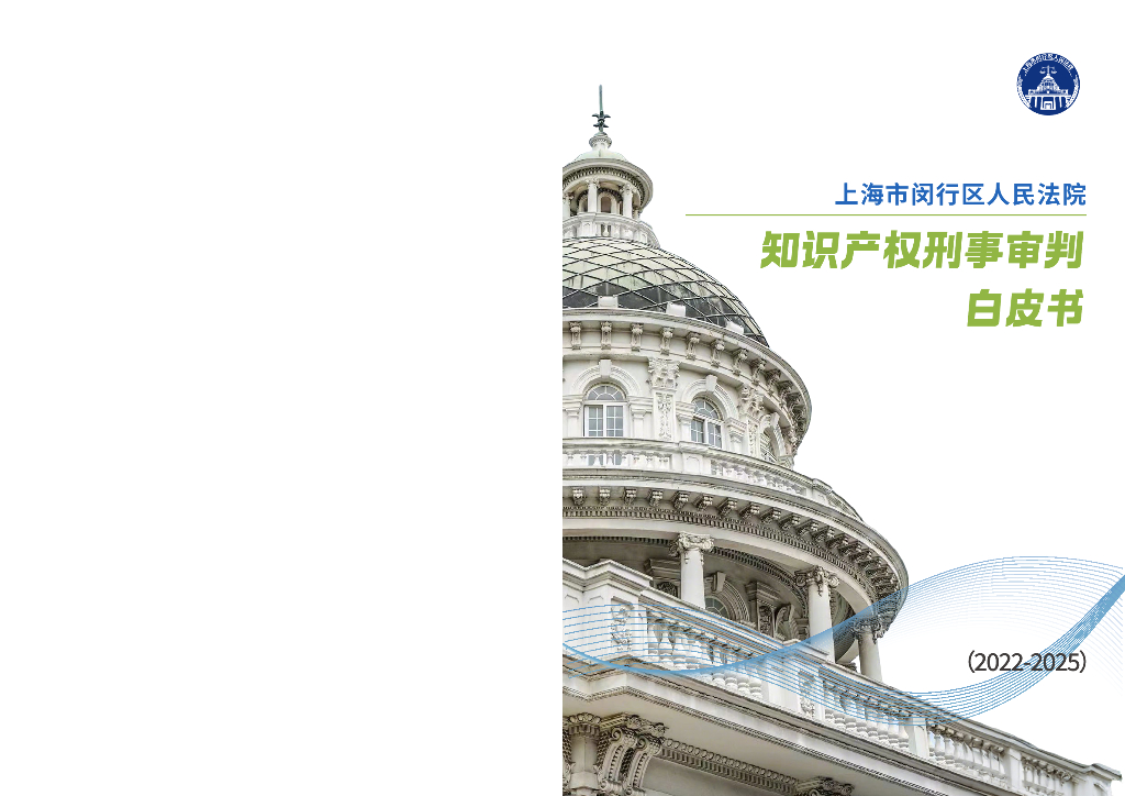 闵行区法院：上海市闵行区人民法院知识产权刑事审判白皮书（2022-2025）