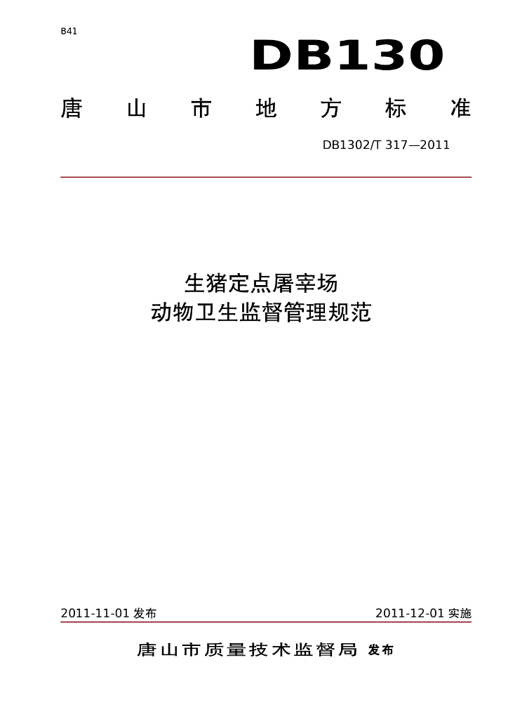 DB1302/T 317-2011 生猪定点屠宰场动物卫生监督管理规范