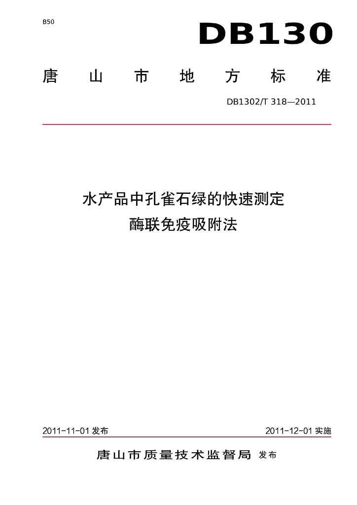 DB1302/T 318-2011 水产品中孔雀石绿的快速测定 酶联免疫吸附法