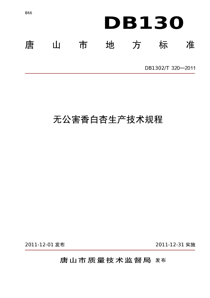 DB1302/T 320-2011 无公害香白杏生产技术规程