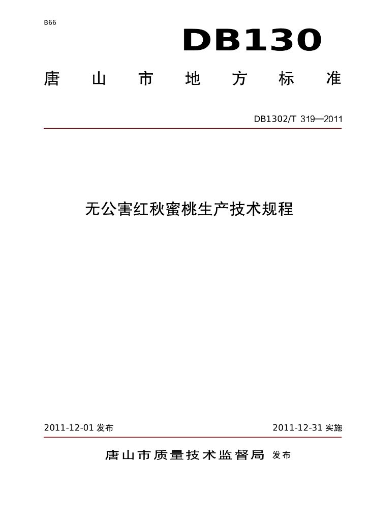 DB1302/T 319-2011 无公害红秋蜜桃生产技术规程