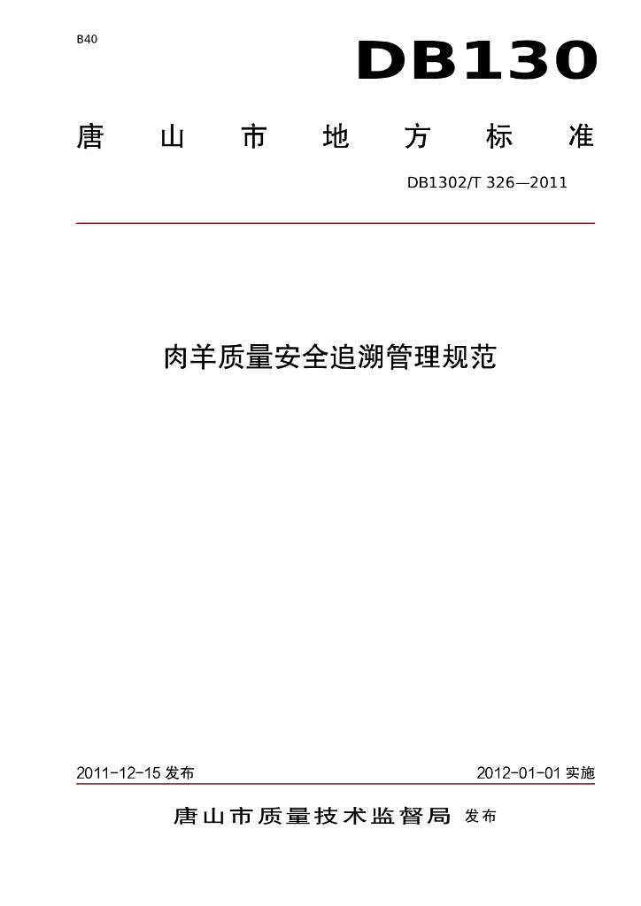 DB1302/T 326-2011 肉羊质量安全追溯管理规范