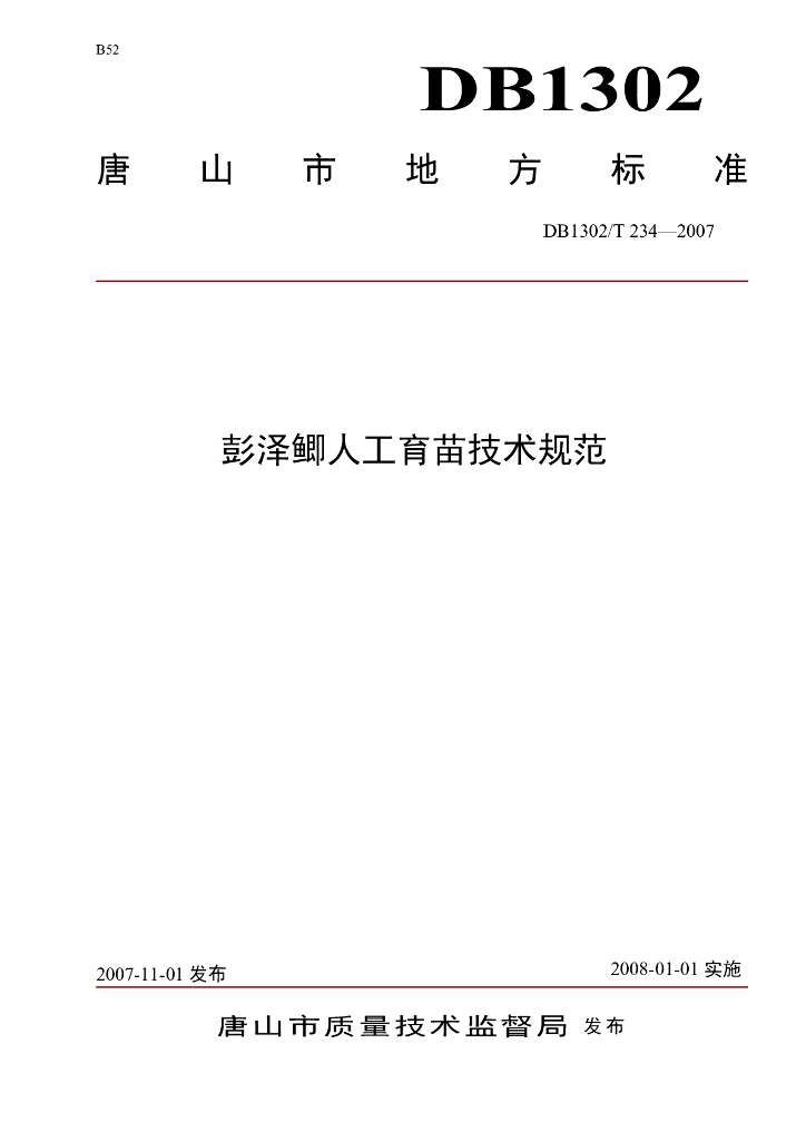 DB1302/T 234-2007 彭泽鲫人工育苗技术规程