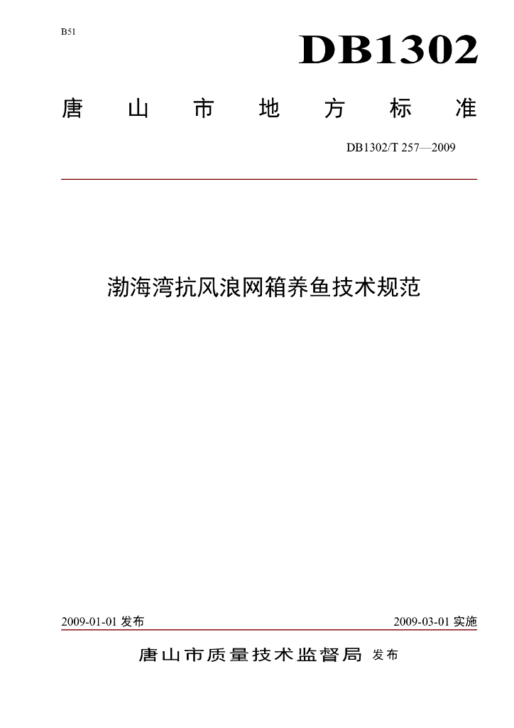 DB1302/T 257-2009 渤海湾抗风浪网箱养鱼技术规范