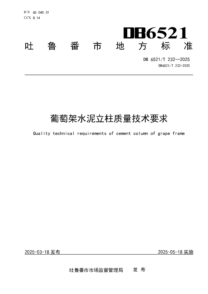 DB6521/T 232-2025 葡萄架水泥立柱质量技术要求