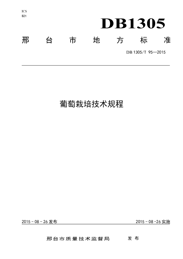 DB1305/T 095-2015 葡萄栽培技术规程