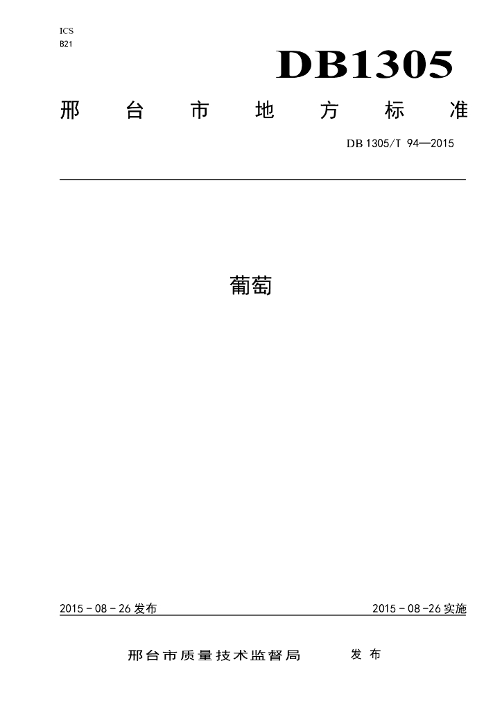 DB1305/T 094-2015 葡萄
