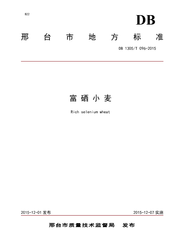DB1305/T 096-2015 富硒小麦