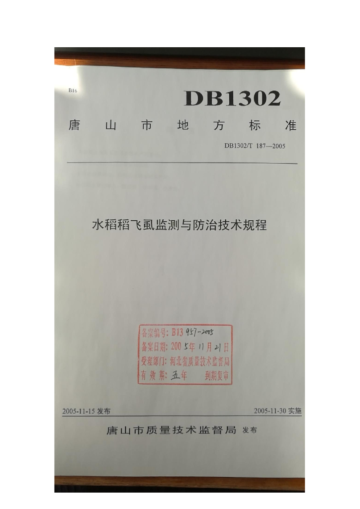 DB1302/T 187-2005 水稻稻飞虱监测与防治技术规程