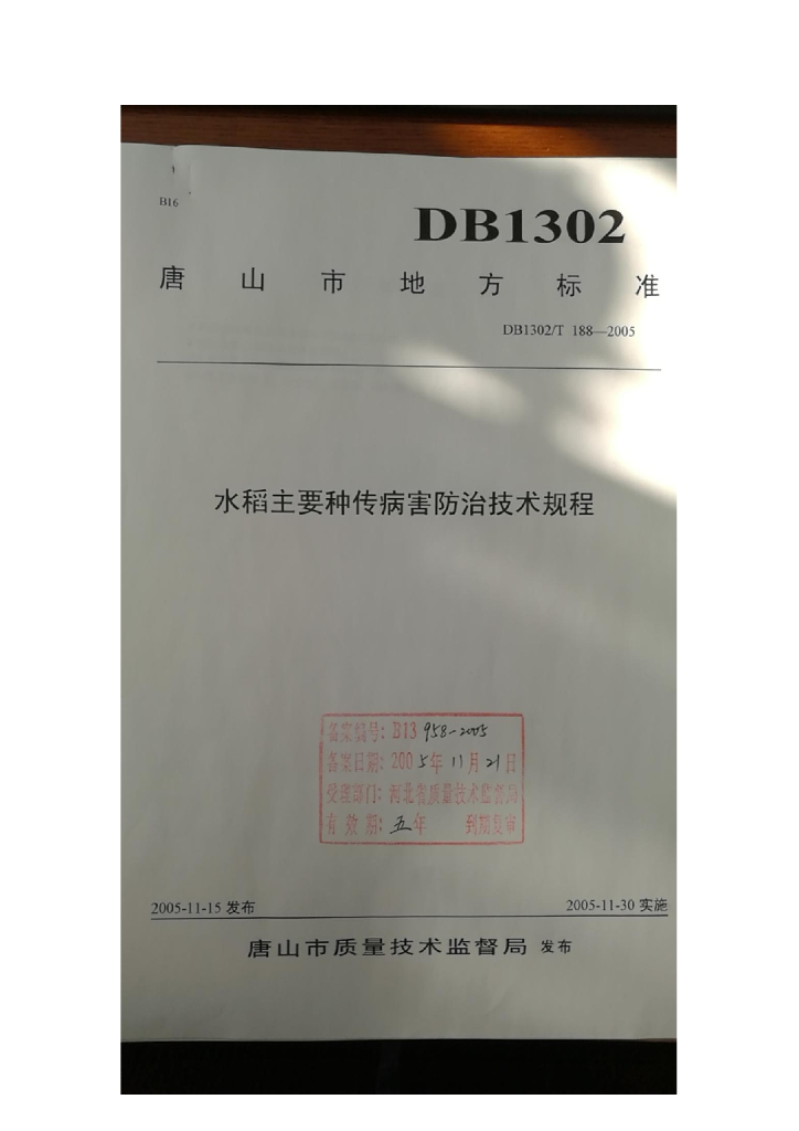 DB1302/T 188-2005 水稻主要种传病害防治技术规程