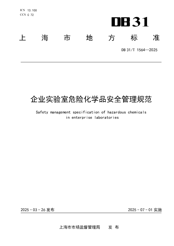 DB31/T 1564-2025 企业实验室危险化学品安全管理规范
