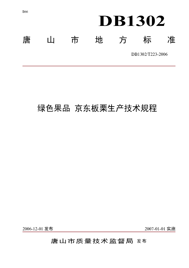 DB1302/T 223-2006 绿色果品 京东板栗生产技术规程
