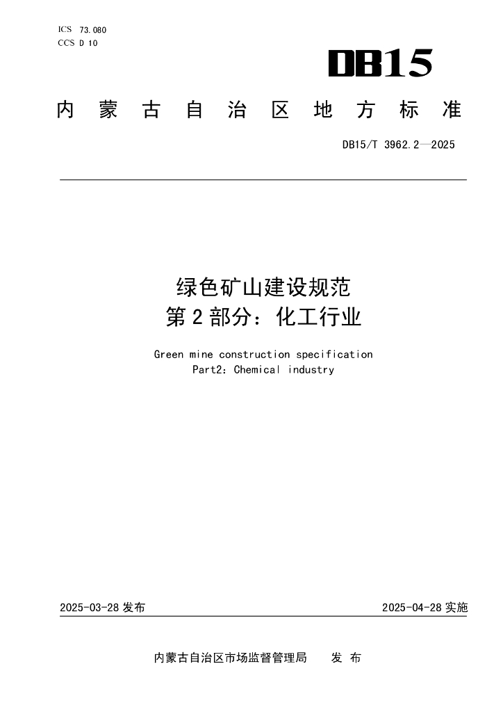 DB15/T 3962.2-2025 绿色矿山建设规范 第2部分：化工行业