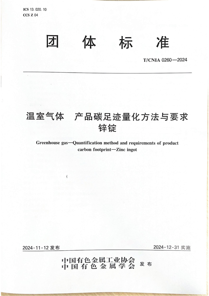 T/CNIA 0260-2024 温室气体 产品碳足迹量化方法与要求 锌锭