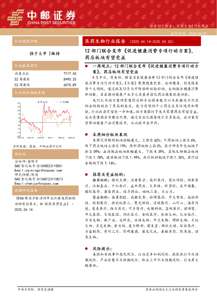 中邮证券：医药生物行业报告：12部门联合发布《促进健康消费专项行动方案》，药店板块有望受益