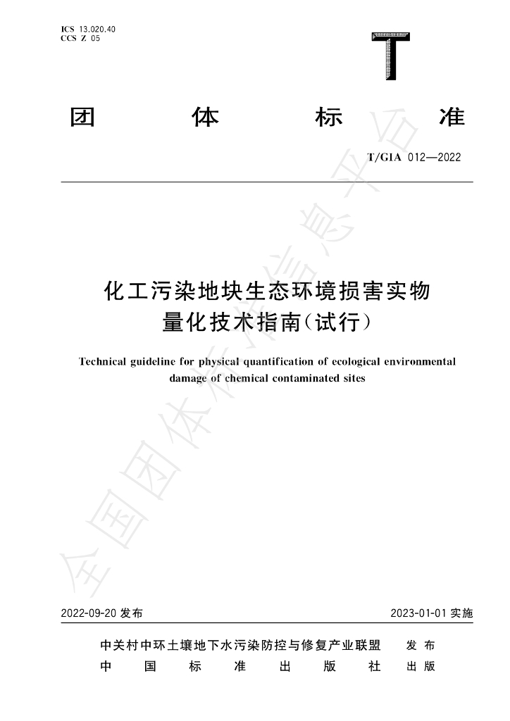 T/GIA 012-2022 <em>化工</em>污染地块生态环境损害实物量化技术指南（试行）