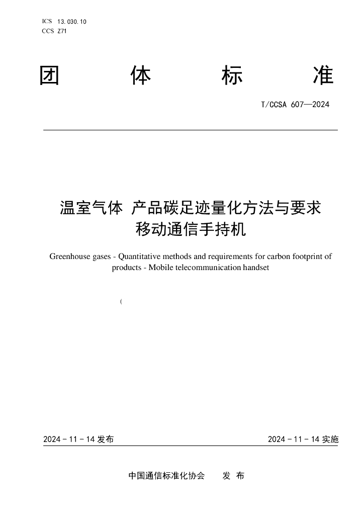 T/CCSA 607-2024 温室气体 产品碳足迹量化方法与要求 移动通信手持机