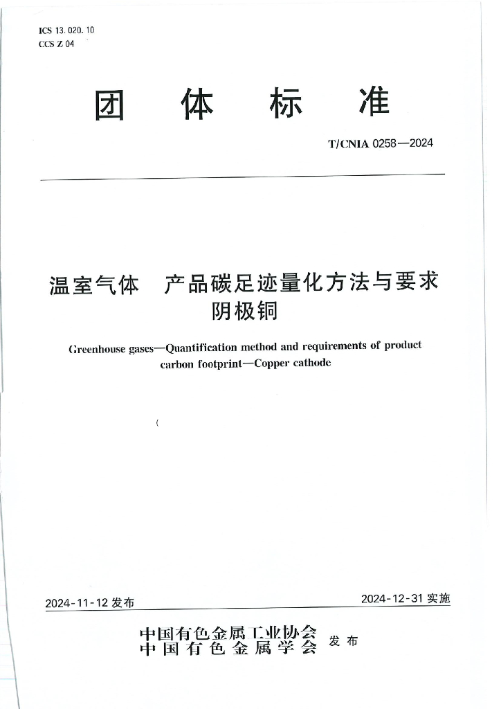 T/CNIA 0258-2024 温室气体 产品碳足迹量化方法与要求 阴极铜