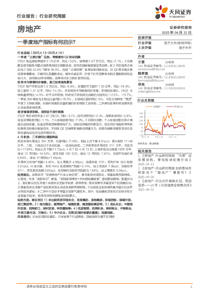 天风证券：房地产行业研究周报：一季度地产指标有何启示？海报