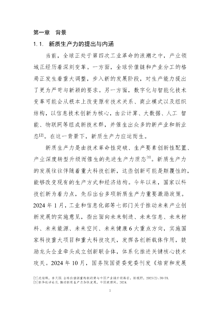 华为云：2024年生态创新中心赋能新质生产力发展研究报告_第6页