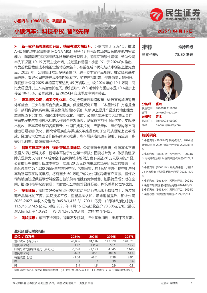 民生证券：小鹏汽车（9868.HK）深度报告：科技平权 智驾先锋