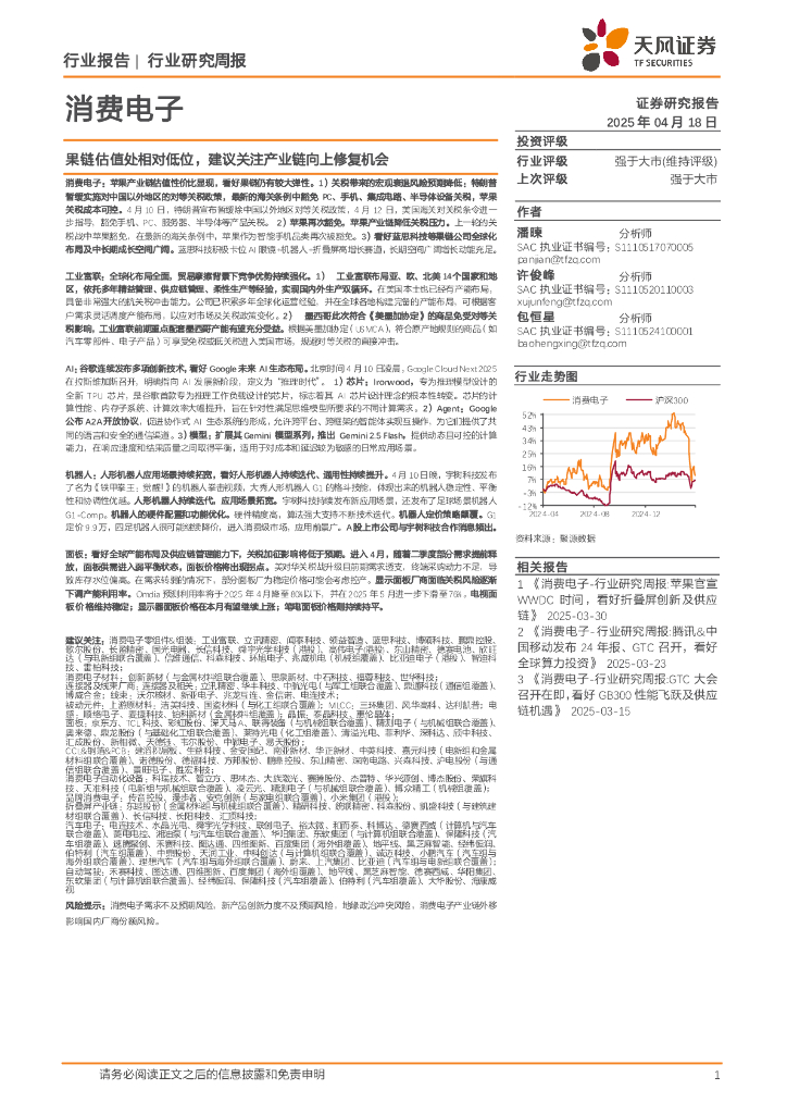 天风证券：消费电子行业研究周报：果链估值处相对低位，建议关注产业链向上修复机会