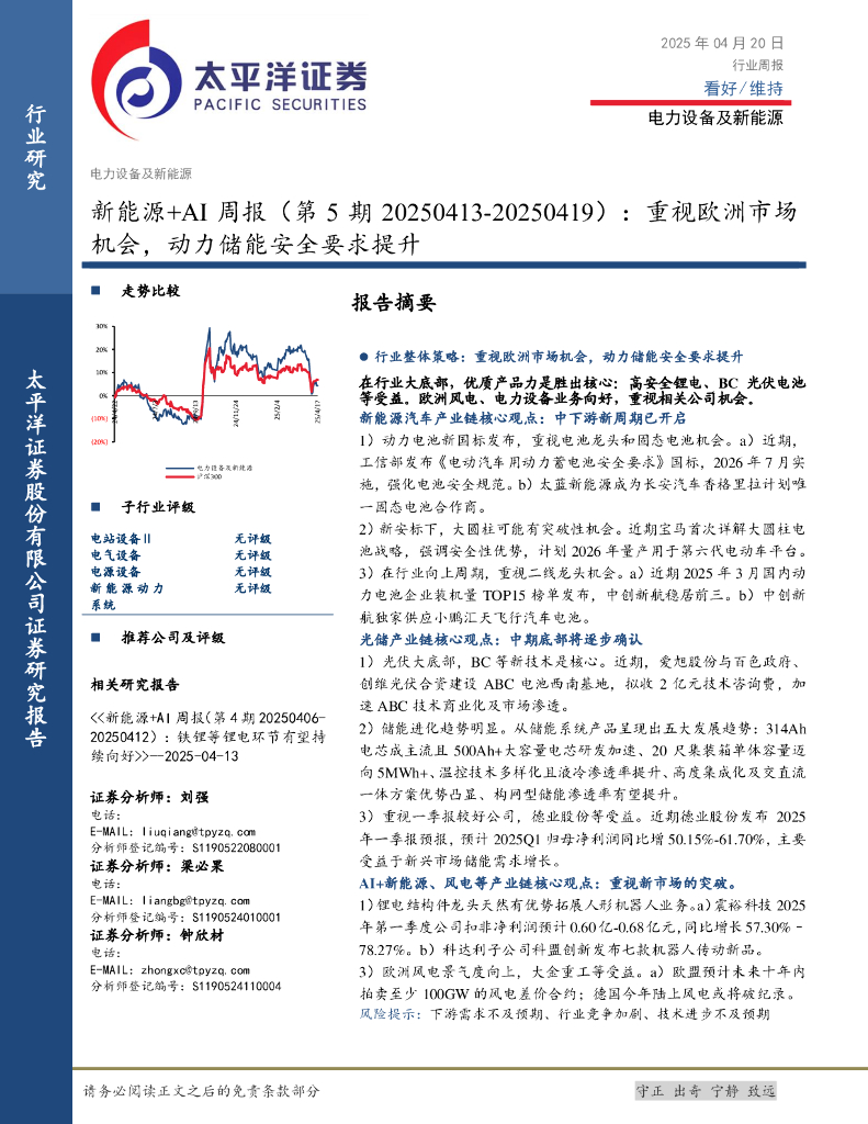 太平洋证券：新能源+AI行业周报（第5期）：重视欧洲市场机会，动力储能安全要求提升