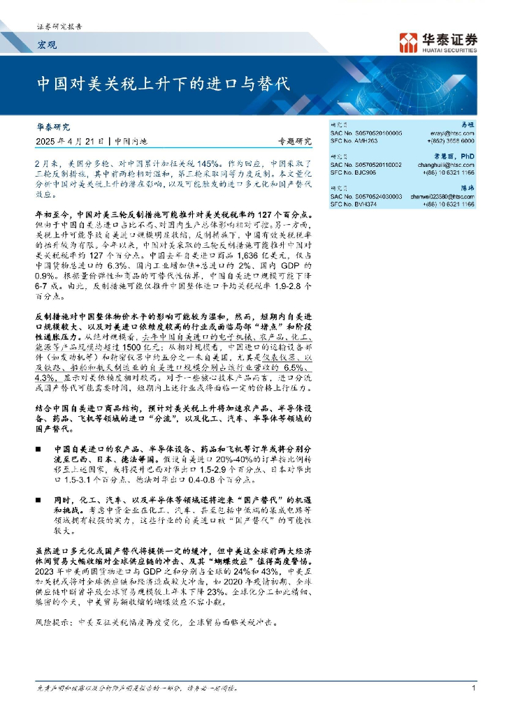 华泰证券：中国对美关税上升下的进口与替代
