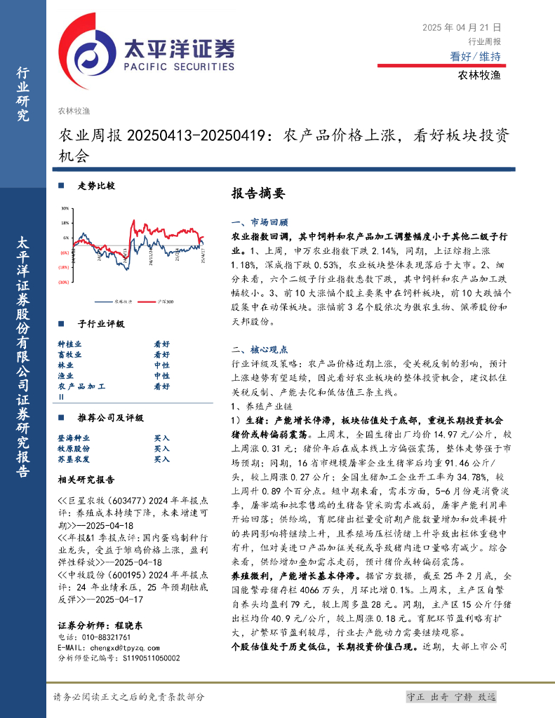 太平洋证券：农业行业周报：农产品价格上涨，看好板块投资机会海报