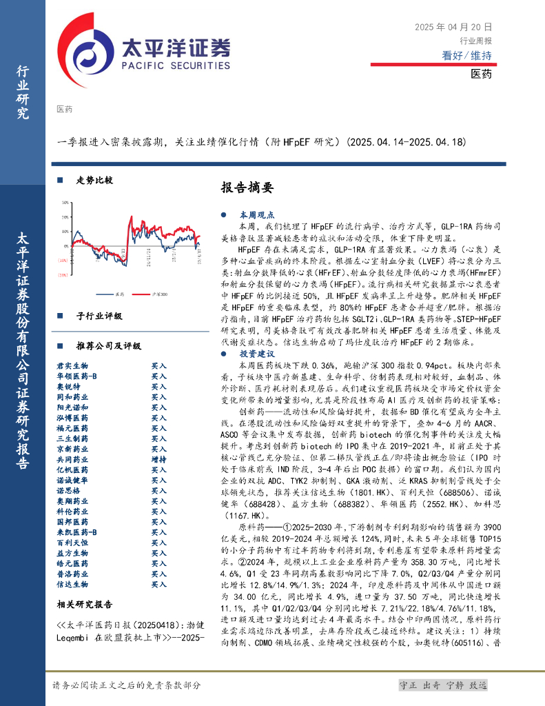 太平洋证券：医药行业周报：一季报进入密集披露期，关注业绩催化行情（附HFpEF研究）