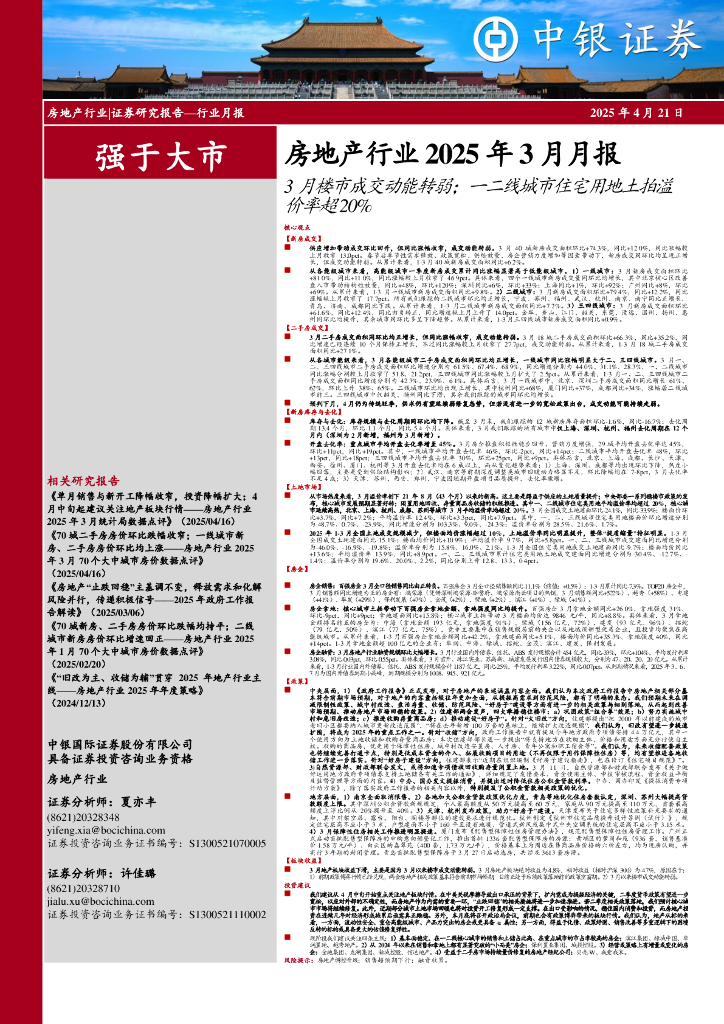 中银证券：房地产行业2025年3月月报：3月楼市成交动能转弱；一二线城市住宅用地土拍溢价率超20%海报
