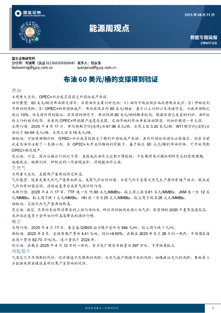 国金证券：能源周观点：布油60美元/桶的支撑得到验证