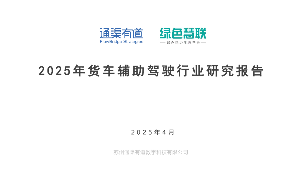 通渠有道：2025年货车辅助驾驶行业研究报告海报