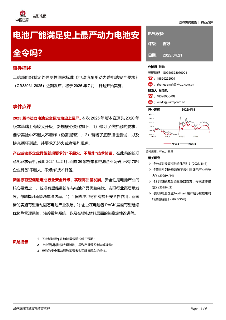 五矿证券：电气设备：电池厂能满足史上最严动力电池安全令吗？