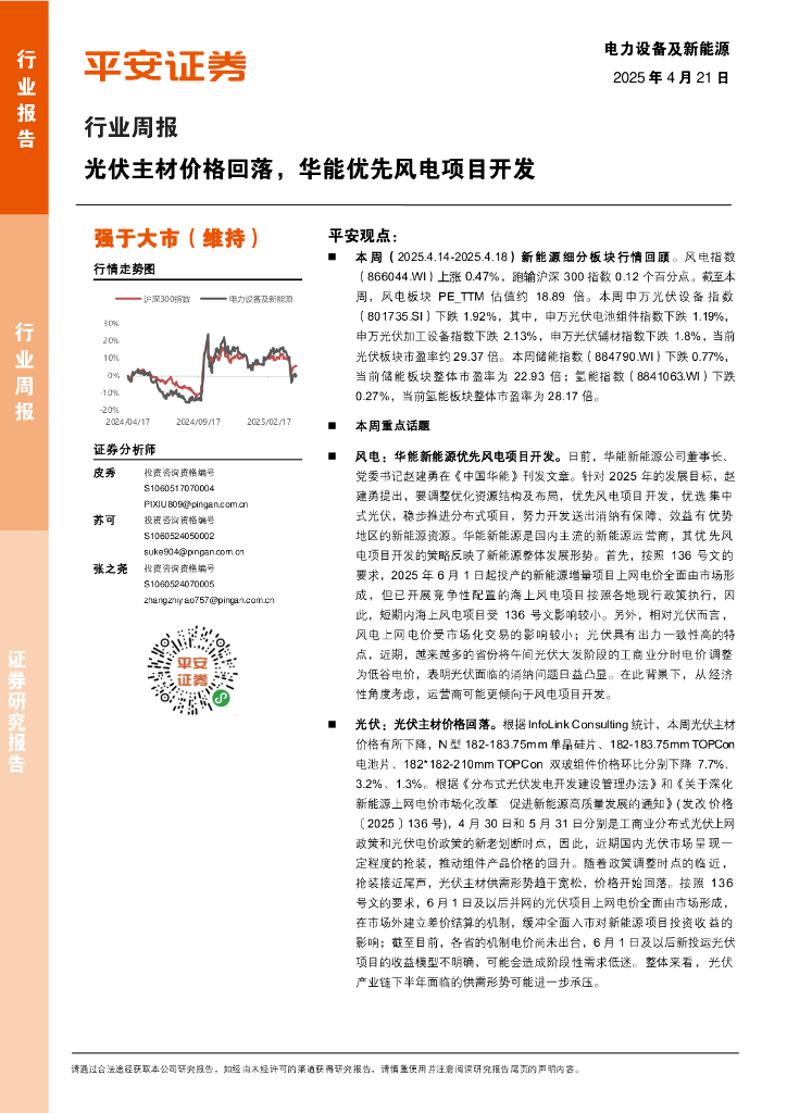 平安证券：电力设备及新能源行业周报：光伏主材价格回落，华能优先风电项目开发