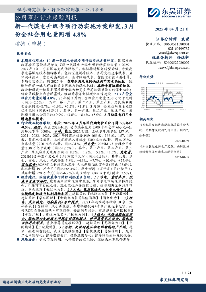 东吴证券：公用事业行业跟踪周报：新一代煤电升级专项行动实施方案印发，3月份全社会用电量同增4.8%