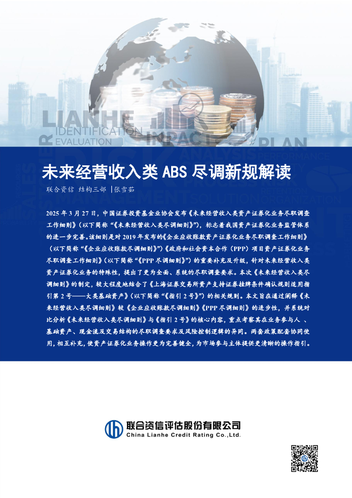 联合资信：2025年未来经营收入类ABS尽调新规解读报告