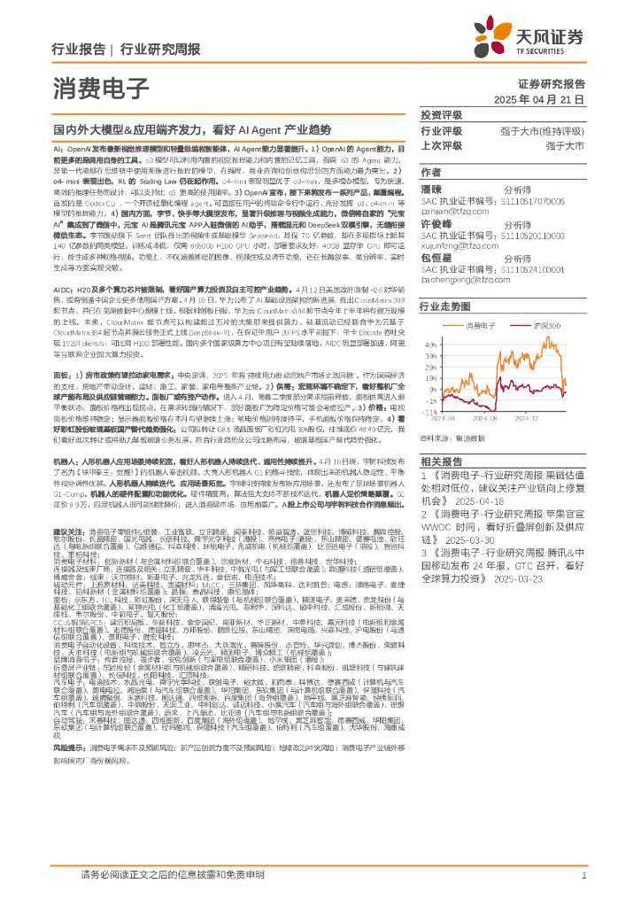 天风证券：消费电子行业研究周报：国内外大模型&应用端齐发力，看好AIAgent产业趋势