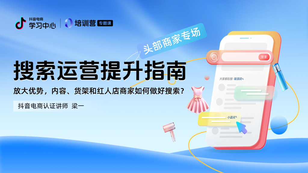 抖音电商：2024年抖音电商搜索运营升级指南（头部商家专场）海报