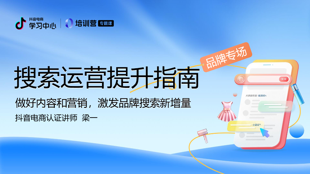 抖音电商：2024年抖音电商搜索运营升级指南（品牌专场）海报