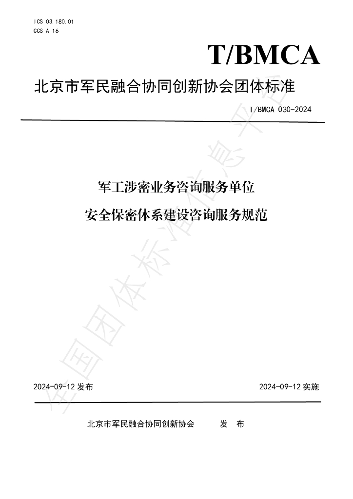 T/BMCA 030-2024 <em>军工</em>涉密业务咨询服务单位 安全保密体系建设咨询服务规范