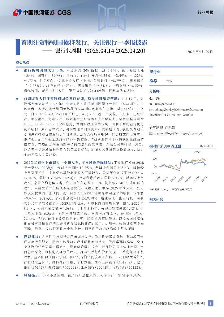 中国银河：银行业周报：首期注资特别国债将发行，关注银行一季报披露